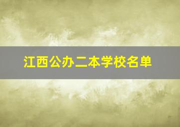 江西公办二本学校名单