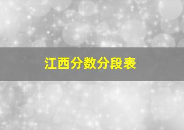 江西分数分段表