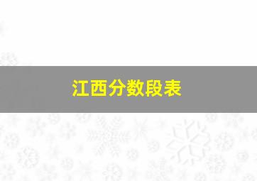 江西分数段表