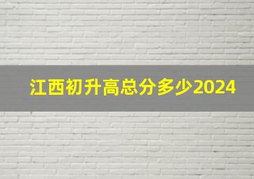 江西初升高总分多少2024