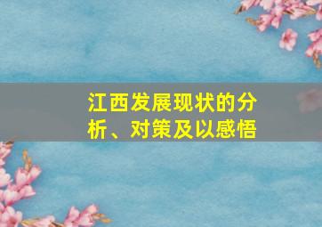 江西发展现状的分析、对策及以感悟