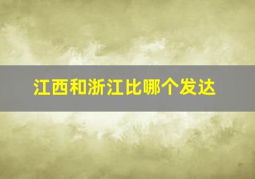 江西和浙江比哪个发达