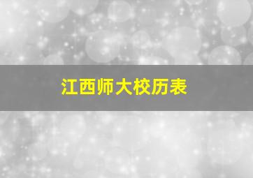 江西师大校历表