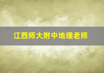 江西师大附中地理老师