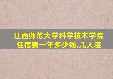 江西师范大学科学技术学院住宿费一年多少钱,几人寝