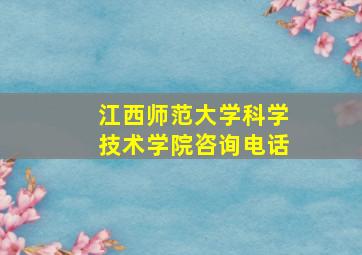 江西师范大学科学技术学院咨询电话