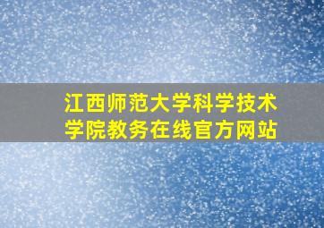 江西师范大学科学技术学院教务在线官方网站