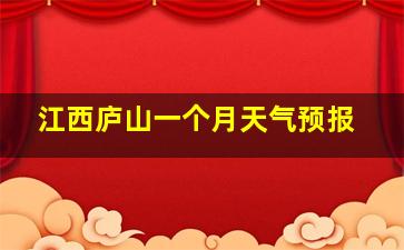 江西庐山一个月天气预报