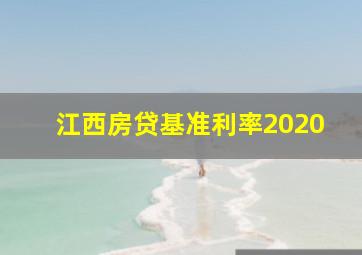 江西房贷基准利率2020