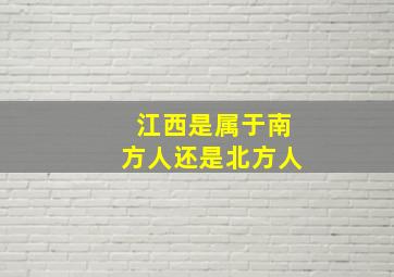 江西是属于南方人还是北方人