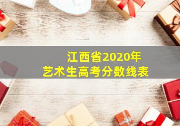 江西省2020年艺术生高考分数线表