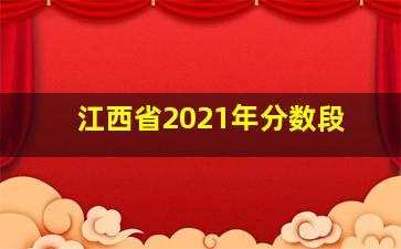 江西省2021年分数段