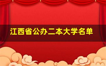 江西省公办二本大学名单