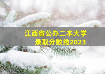 江西省公办二本大学录取分数线2023