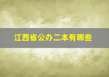 江西省公办二本有哪些