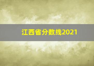 江西省分数线2021