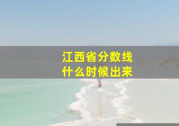 江西省分数线什么时候出来