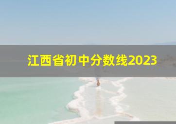 江西省初中分数线2023