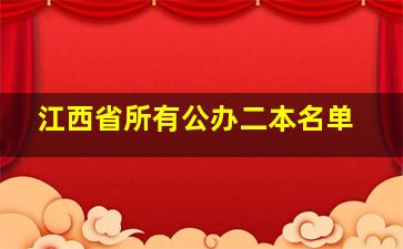 江西省所有公办二本名单