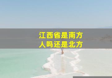 江西省是南方人吗还是北方