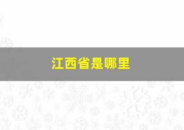 江西省是哪里