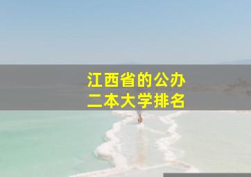 江西省的公办二本大学排名