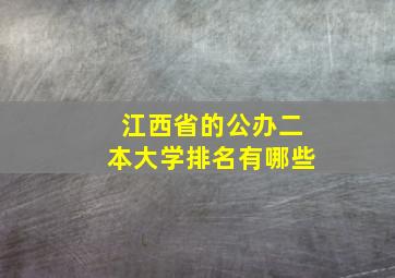 江西省的公办二本大学排名有哪些