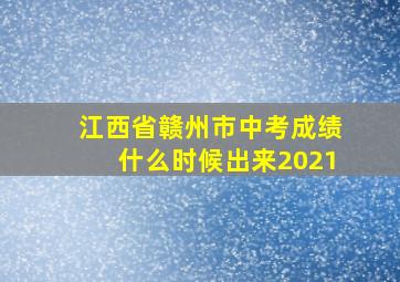 江西省赣州市中考成绩什么时候出来2021