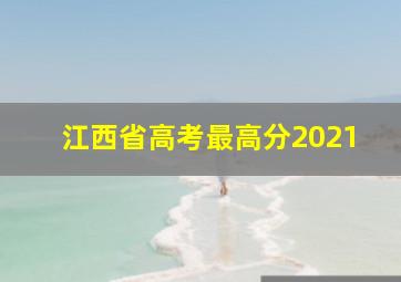 江西省高考最高分2021