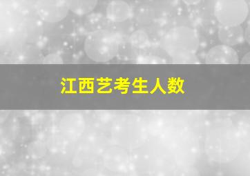 江西艺考生人数