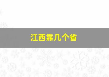 江西靠几个省