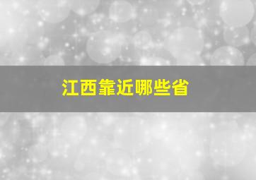 江西靠近哪些省