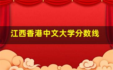 江西香港中文大学分数线