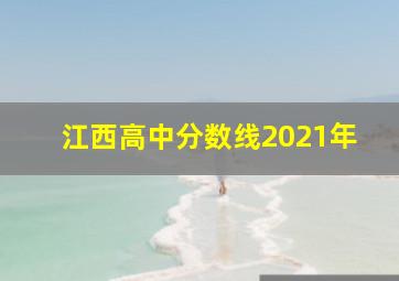 江西高中分数线2021年