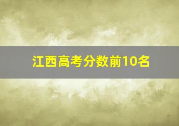 江西高考分数前10名