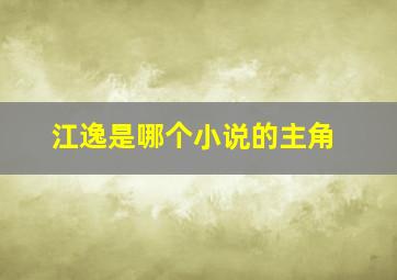 江逸是哪个小说的主角