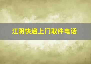 江阴快递上门取件电话