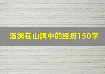 汤姆在山洞中的经历150字