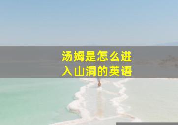 汤姆是怎么进入山洞的英语