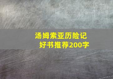 汤姆索亚历险记好书推荐200字