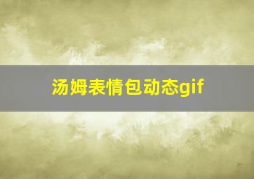 汤姆表情包动态gif