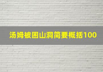 汤姆被困山洞简要概括100