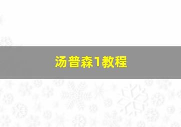 汤普森1教程