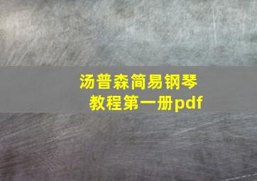 汤普森简易钢琴教程第一册pdf