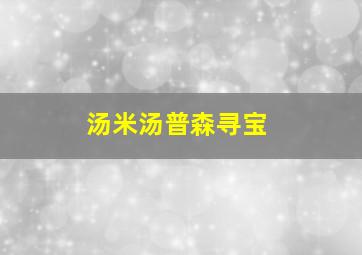 汤米汤普森寻宝