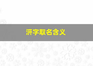 汧字取名含义