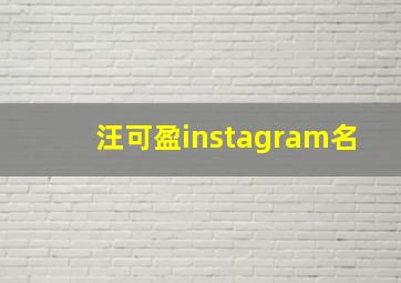 汪可盈instagram名