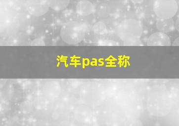 汽车pas全称