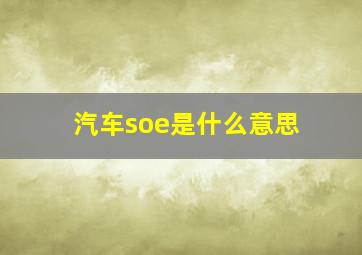 汽车soe是什么意思