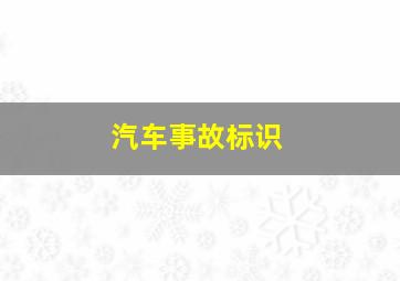 汽车事故标识